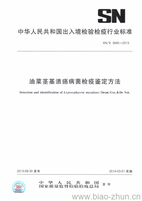 SN/T 3685-2013 油菜茎基溃疡病菌检疫鉴定方法 SN/T 3685-2013 油菜茎基溃疡病菌检疫鉴定方法