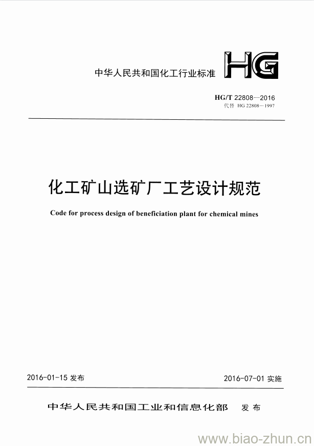 HG/T 22808-2016 代替 HG 22808-1997 化工矿山选矿厂工艺设计规范 HG/T 22808-2016 代替 HG 22808-1997 化工矿山选矿厂工艺设计规范