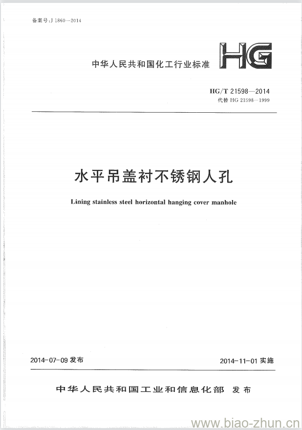 HG/T 21598-2014 代替 HG 21598-1999 水平吊盖衬不锈钢人孔 HG/T 21598-2014 代替 HG 21598-1999 水平吊盖衬不锈钢人孔