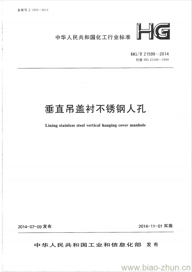 HG/T 21599-2014 代替 HG 21599-1999 垂直吊盖衬不锈钢人孔 HG/T 21599-2014 代替 HG 21599-1999 垂直吊盖衬不锈钢人孔