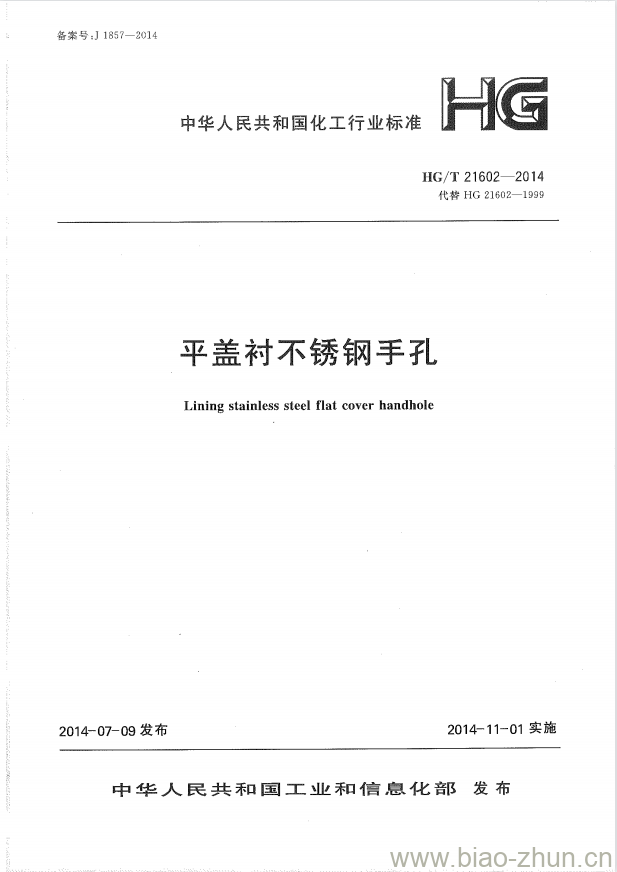 HG/T 21602-2014 代替 HG 21602-1999 平盖衬不锈钢手孔 HG/T 21602-2014 代替 HG 21602-1999 平盖衬不锈钢手孔