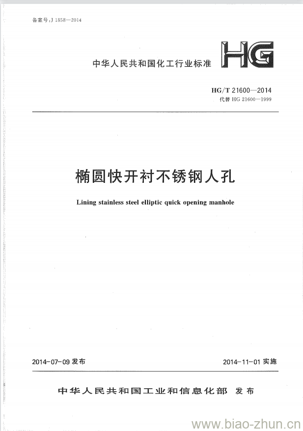 HG/T 21600-2014 代替 HG 21600-1999 椭圆快开衬不锈钢人孔 HG/T 21600-2014 代替 HG 21600-1999 椭圆快开衬不锈钢人孔