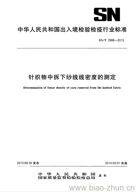 SN/T 3588-2013 针织物中拆下纱线线密度的测定 SN/T 3588-2013 针织物中拆下纱线线密度的测定