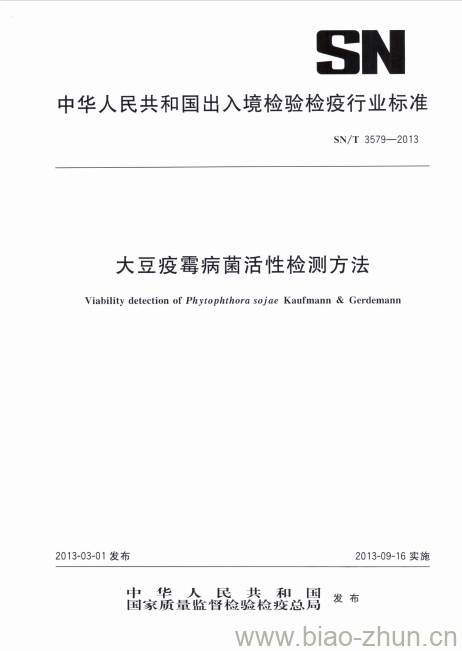 SN/T 3579-2013 大豆疫霉病菌活性检测方法 SN/T 3579-2013 大豆疫霉病菌活性检测方法