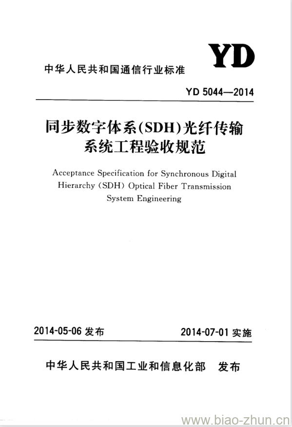 YD 5044-2014 同步数字体系(SDH)光纤传输系统工程验收规范 YD 5044-2014 同步数字体系(SDH)光纤传输系统工程验收规范