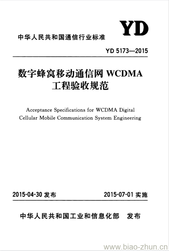 YD 5173-2015 数字蜂窝移动通信网 WCDMA 工程验收规范