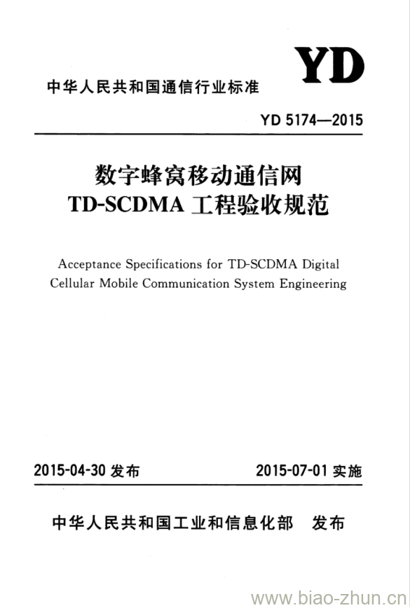 YD 5174-2015 数字蜂窝移动通信网 TD-SCDMA 工程验收规范 YD 5174-2015 数字蜂窝移动通信网 TD-SCDMA 工程验收规范