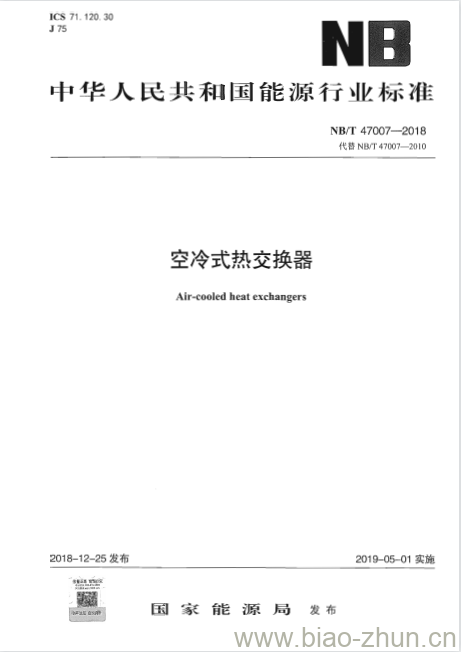 NB/T 47007-2018 空冷式热交换器 NB/T 47007-2018 空冷式热交换器