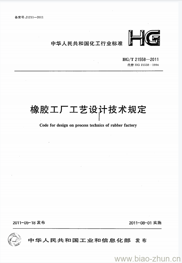 HG/T 21558-2011 代替 HG 21558-1994 橡胶工厂工艺设计技术规定 HG/T 21558-2011 代替 HG 21558-1994 橡胶工厂工艺设计技术规定