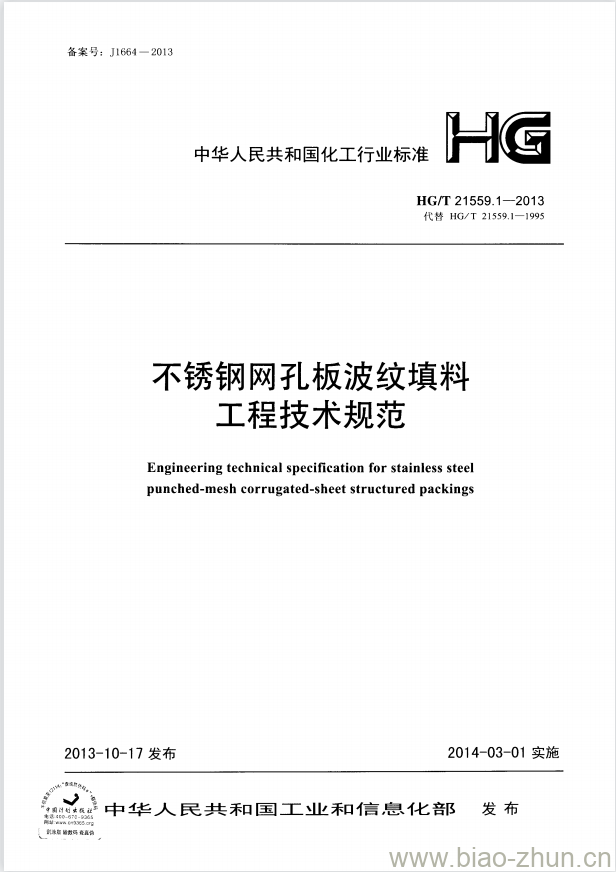 HG/T 21559.1-2013 代替 HG/T 21559.1-1995 不锈钢网孔板波纹填料工程技术规范 HG/T 21559.1-2013 代替 HG/T 21559.1-1995 不锈钢网孔板波纹填料工程技术规范