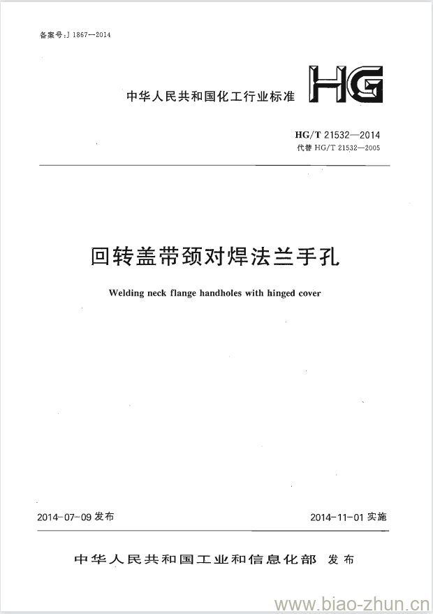 HG/T 21532-2014 代替 HG/T 21532-2005 回转盖带颈对焊法兰手孔 HG/T 21532-2014 代替 HG/T 21532-2005 回转盖带颈对焊法兰手孔