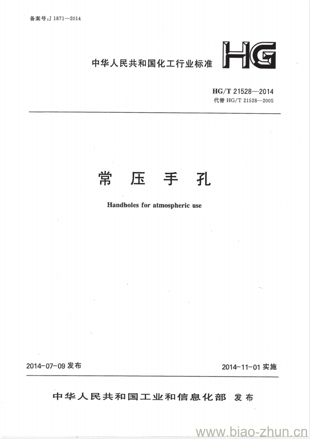 HG/T 21528-2014 代替 HG/T 21528-2005 常压手孔 HG/T 21528-2014 代替 HG/T 21528-2005 常压手孔