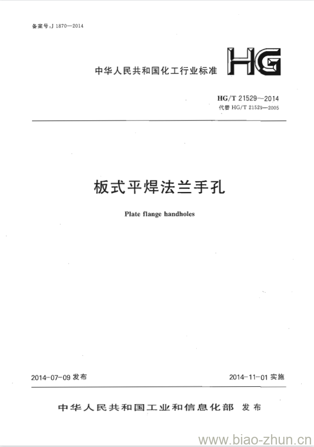 HG/T 21529-2014 代替 HG/T 21529-2005 板式平焊法兰手孔 HG/T 21529-2014 代替 HG/T 21529-2005 板式平焊法兰手孔