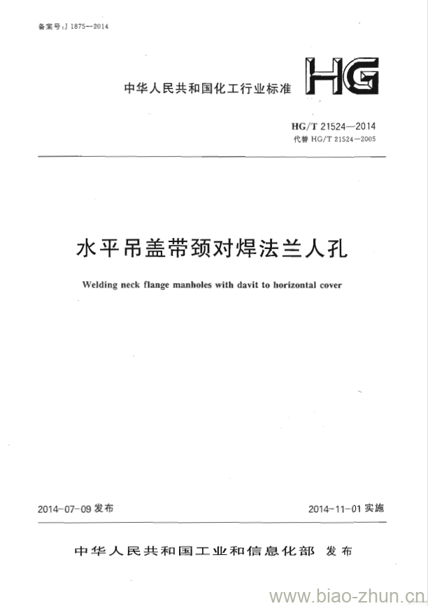 HG/T 21524-2014 代替 HG/T 21524-2005 水平吊盖带颈对焊法兰人孔 HG/T 21524-2014 代替 HG/T 21524-2005 水平吊盖带颈对焊法兰人孔