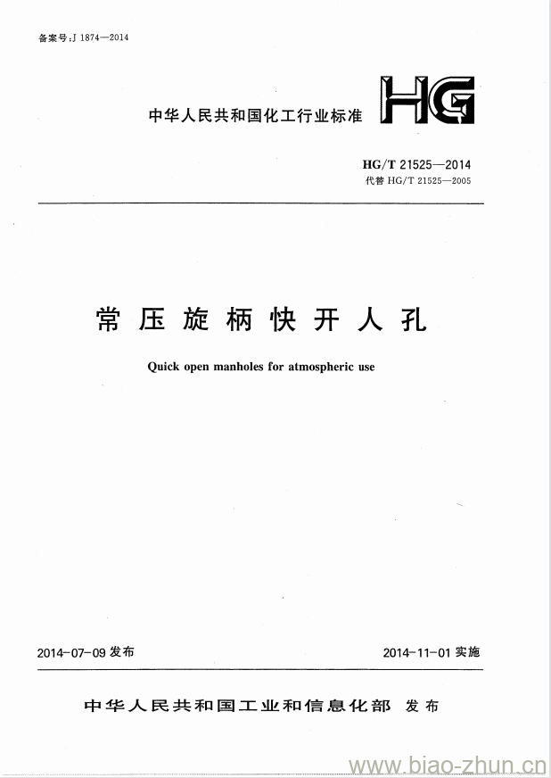 HG/T 21525-2014 代替 HG/T 21525-2005 常压旋柄快开人孔 HG/T 21525-2014 代替 HG/T 21525-2005 常压旋柄快开人孔