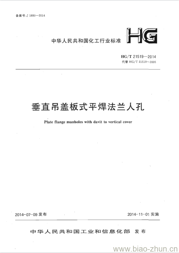 HG/T 21519-2014 代替 HG/T 21519-2005 垂直吊盖板式平焊法兰人孔 HG/T 21519-2014 代替 HG/T 21519-2005 垂直吊盖板式平焊法兰人孔