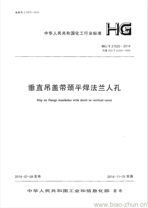 HG/T 21520-2014 代替 HG/T 21520-2005 垂直吊盖带颈平焊法兰人孔 HG/T 21520-2014 代替 HG/T 21520-2005 垂直吊盖带颈平焊法兰人孔