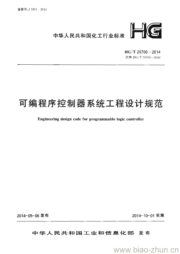 HG/T 20700-2014 可编程序控制器系统工程设计规范 HG/T 20700-2014 可编程序控制器系统工程设计规范