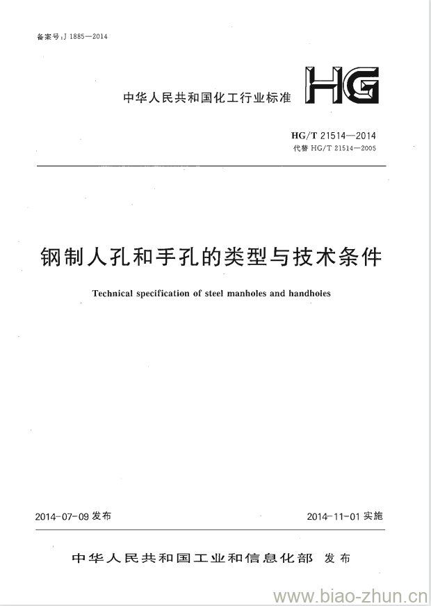 HG/T 21514-2014 代替 HG/T 21514-2005 钢制人孔和手孔的类型与技术条件 HG/T 21514-2014 代替 HG/T 21514-2005 钢制人孔和手孔的类型与技术条件