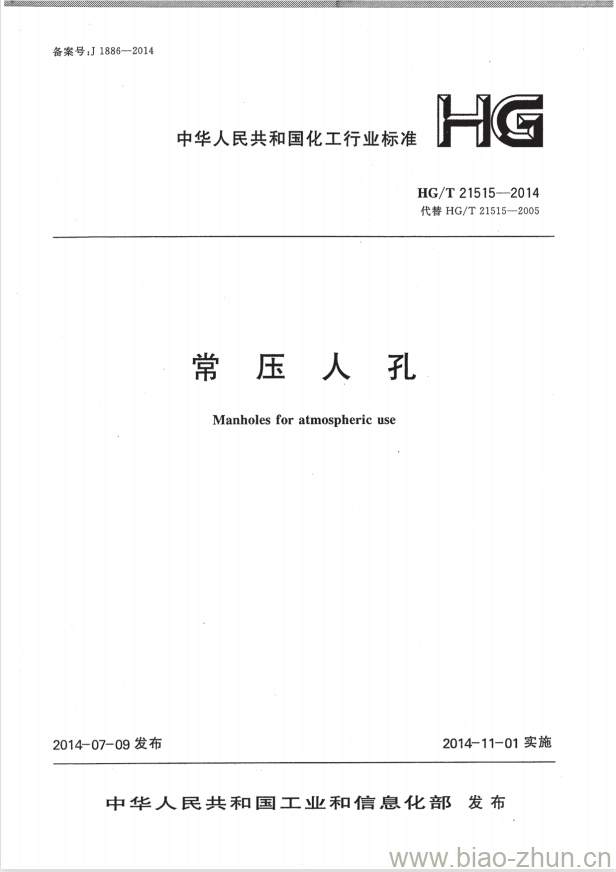 HG/T 21515-2014 代替 HG/T 21515-2005 常压人孔 HG/T 21515-2014 代替 HG/T 21515-2005 常压人孔
