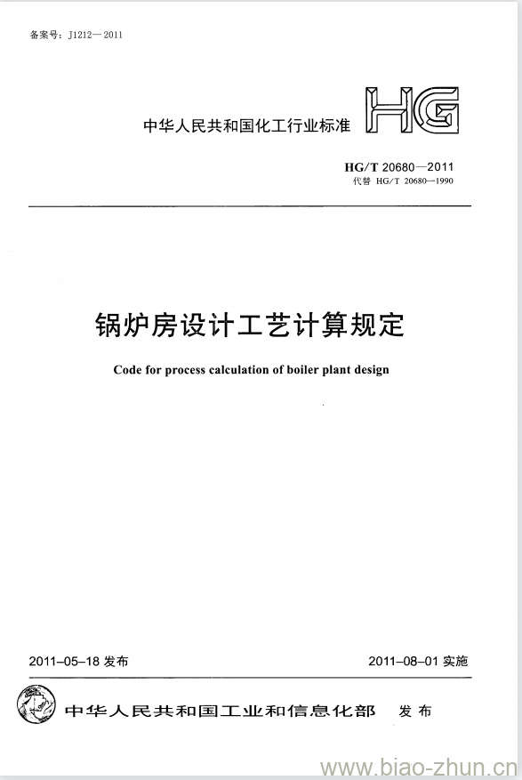 HG/T 20680-2011 代替 HG/ T 20680-1990 锅炉房设计工艺计算规定 HG/T 20680-2011 代替 HG/ T 20680-1990 锅炉房设计工艺计算规定