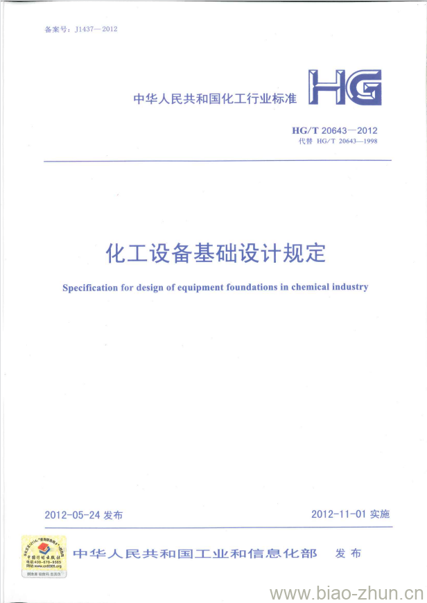 HG/T 20643-2012 代替 HG/T 20643-1998 化工设备基础设计规定 HG/T 20643-2012 代替 HG/T 20643-1998 化工设备基础设计规定