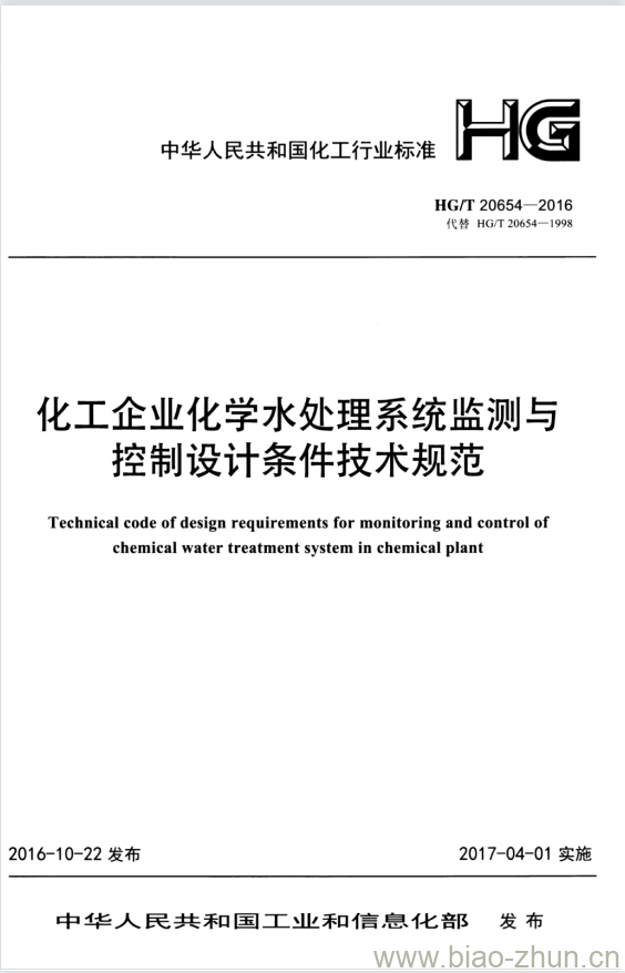HG/T 20654-2016 代替 HG/T 20654-1998 化工企业化学水处理系统监测与控制设计条件技术规范 HG/T 20654-2016 代替 HG/T 20654-1998 化工企业化学水处理系统监测与控制设计条件技术规范