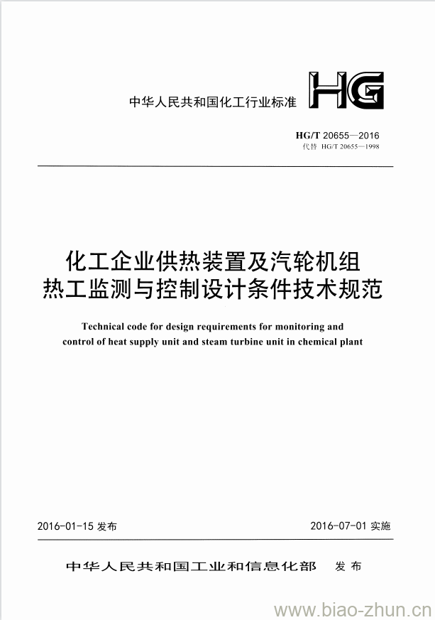 HG/T 20655-2016 代替 HG/T 20655-1998 化工企业供热装置及汽轮机组热工监测与控制设计条件技术规范 HG/T 20655-2016 代替 HG/T 20655-1998 化工企业供热装置及汽轮机组热工监测与控制设计条件技术规范