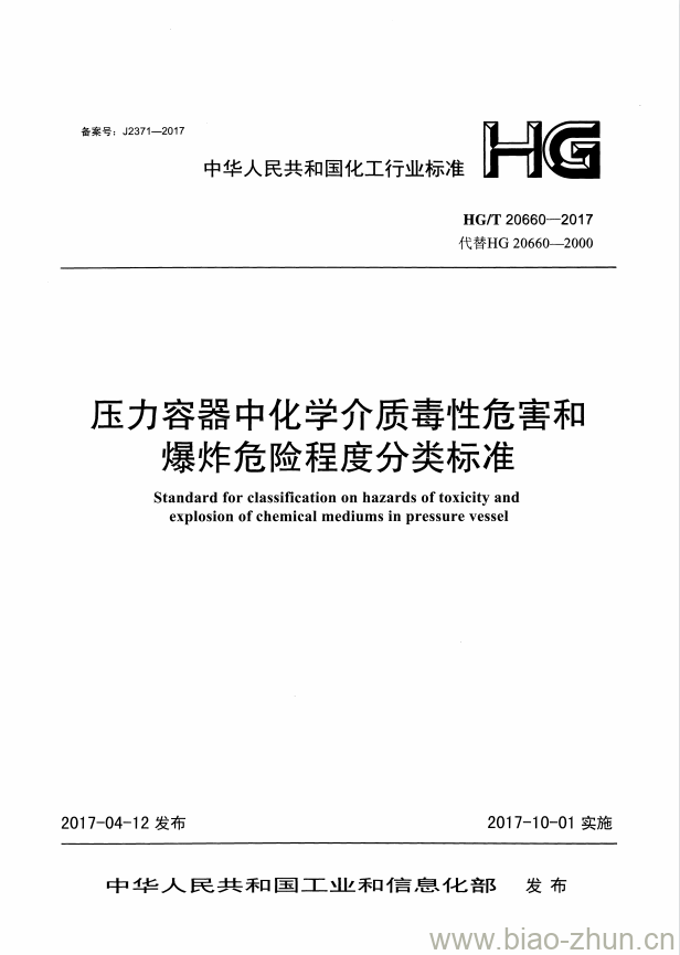 HG/T 20660-2017 代替 HG 20660-2000 压力容器中化学介质毒性危害和爆炸危险程度分类标准 HG/T 20660-2017 代替 HG 20660-2000 压力容器中化学介质毒性危害和爆炸危险程度分类标准