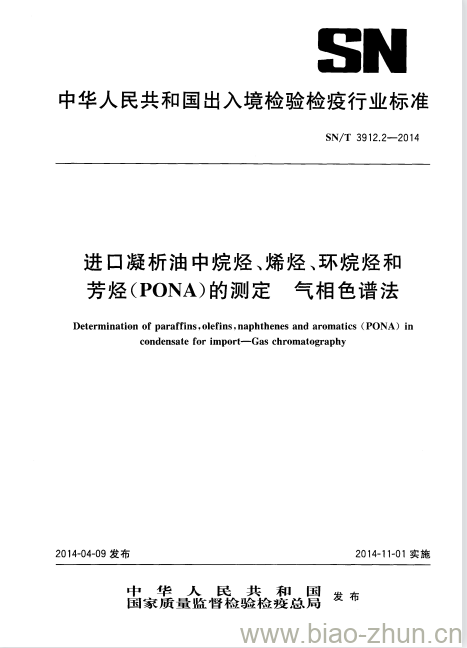 SN/T 3912.2-2014 进口凝析油中烷烃、烯烃、环烷烃和芳烃(PONA)的测定气相色谱法 SN/T 3912.2-2014 进口凝析油中烷烃、烯烃、环烷烃和芳烃(PONA)的测定气相色谱法