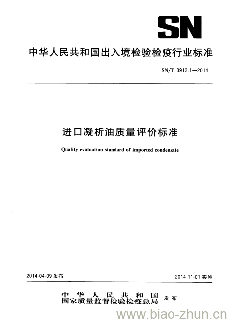 SN/T 3912.1-2014 进口凝析油质量评价标准 SN/T 3912.1-2014 进口凝析油质量评价标准