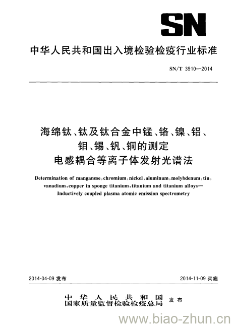 SN/T 3910-2014 海绵钛、钛及钛合金中锰、铬、镍、铝、钼、锡、钒、铜的测定电感耦合等离子体发射光谱法 SN/T 3910-2014 海绵钛、钛及钛合金中锰、铬、镍、铝、钼、锡、钒、铜的测定电感耦合等离子体发射光谱法