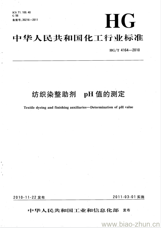 HG/T 4164-2010 纺织染整助剂pH值的测定 HG/T 4164-2010 纺织染整助剂pH值的测定