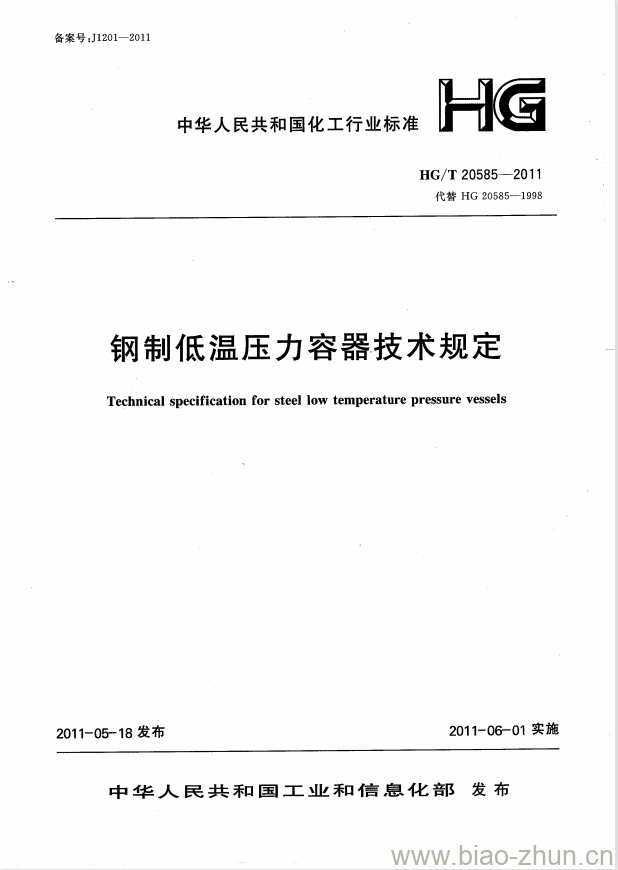 HG/T 20585-2011 代替 HG 20585-1998 钢制低温压力容器技术规定 HG/T 20585-2011 代替 HG 20585-1998 钢制低温压力容器技术规定