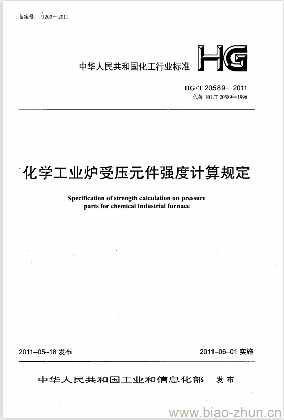 HG/T 20589-2011 代替 HG/T 20589-1996 化学工业炉受压元件强度计算规定 HG/T 20589-2011 代替 HG/T 20589-1996 化学工业炉受压元件强度计算规定
