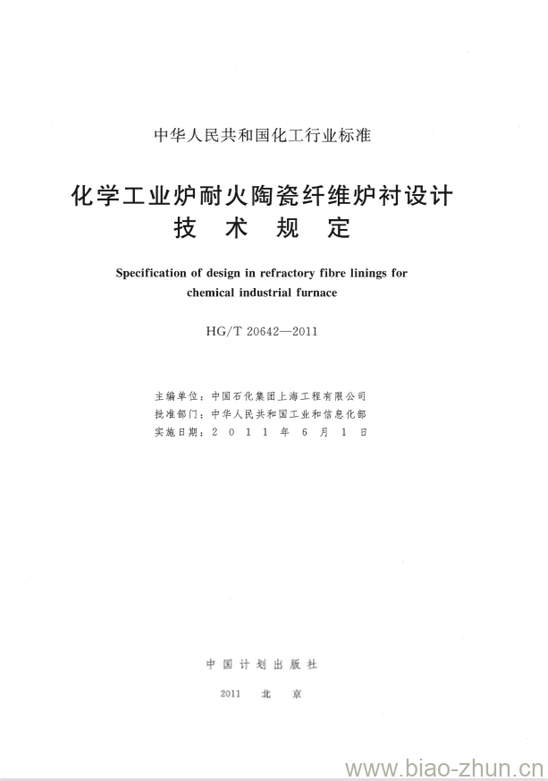 HG/T 20642-2011 中华人民共和国化工行业标准化学工业炉耐火陶瓷纤维炉衬设计技术规定 HG/T 20642-2011 中华人民共和国化工行业标准化学工业炉耐火陶瓷纤维炉衬设计技术规定