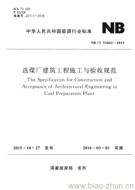 NB/T 51042-2015 选煤厂建筑工程施工与验收规范 NB/T 51042-2015 选煤厂建筑工程施工与验收规范