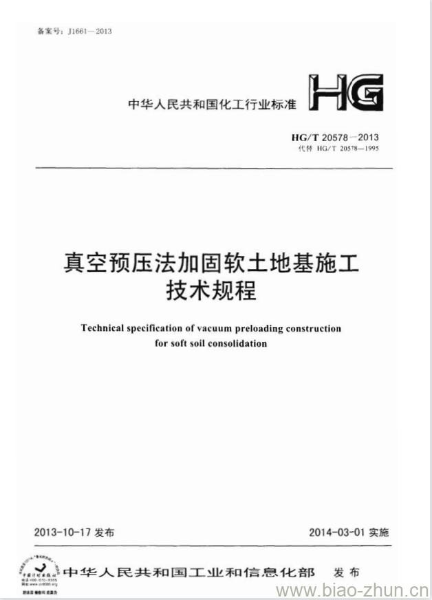 HG/T 20578-2013 代替 HG/T 20578-1995 真空预压法加固软土地基施工技术规程 HG/T 20578-2013 代替 HG/T 20578-1995 真空预压法加固软土地基施工技术规程