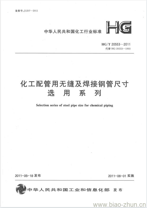 HG/T 20553-2011 代替 HG 20553-1993 化工配管用无缝及焊接钢管尺寸选用系列 HG/T 20553-2011 代替 HG 20553-1993 化工配管用无缝及焊接钢管尺寸选用系列