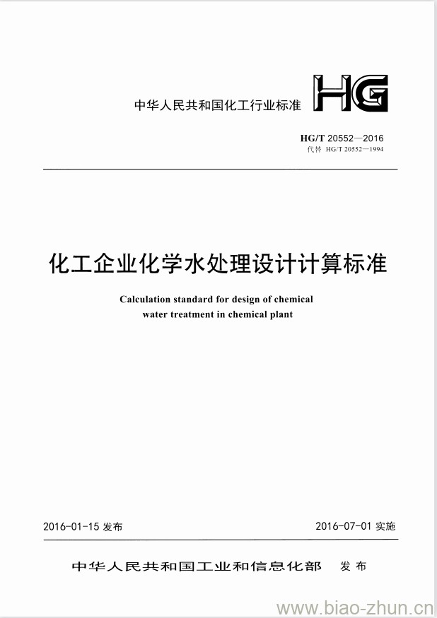 HG/T 20552-2016 化工企业化学水处理设计计算标准 HG/T 20552-2016 化工企业化学水处理设计计算标准