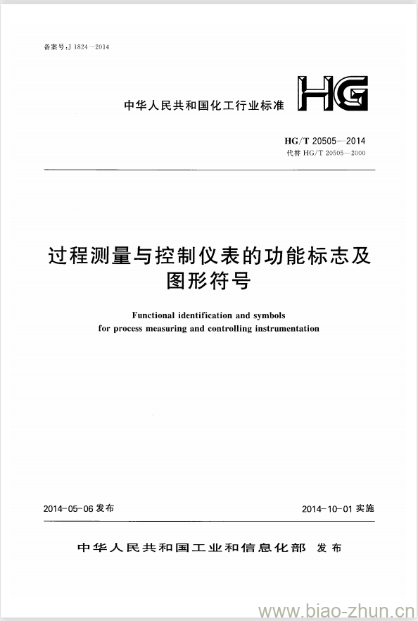 HG/T 20505-2014 过程测量与控制仪表的功能标志及图形符号 HG/T 20505-2014 过程测量与控制仪表的功能标志及图形符号