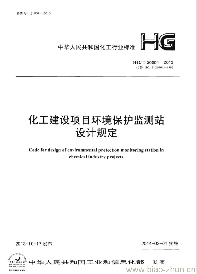 HG/T 20501-2013 化工建设项目环境保护监测站设计规定 HG/T 20501-2013 化工建设项目环境保护监测站设计规定