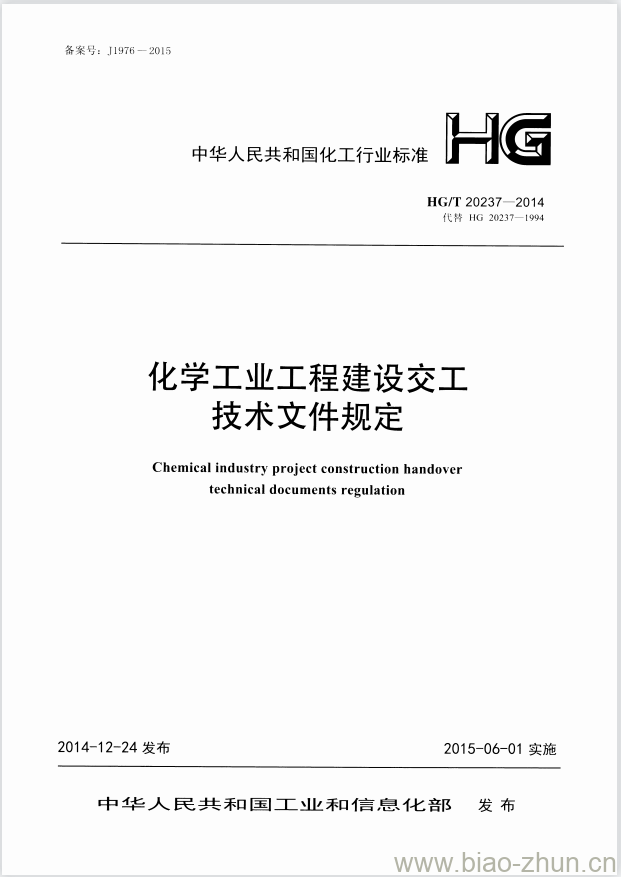 HG/T 20237-2014 化学工业工程建设交工技术文件规定 HG/T 20237-2014 化学工业工程建设交工技术文件规定
