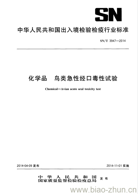SN/T 3947-2014 化学品鸟类急性经口毒性试验 SN/T 3947-2014 化学品鸟类急性经口毒性试验