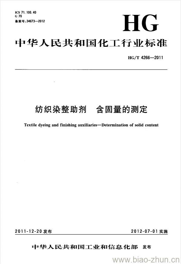 HG/T 4266-2011 纺织染整助剂含固量的测定 HG/T 4266-2011 纺织染整助剂含固量的测定