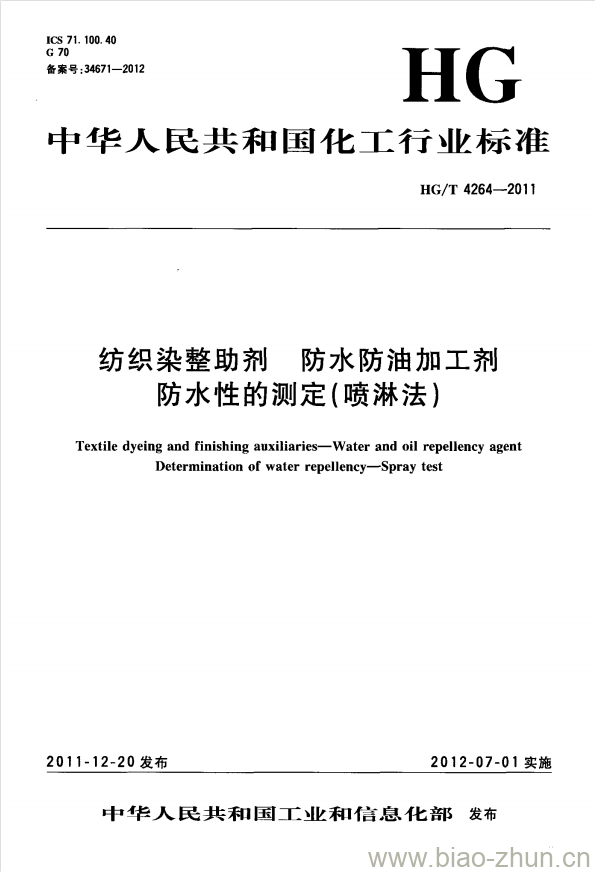 HG/T 4264-2011 纺织染整助剂 防水防油加工剂 防水性的测定(喷淋法) HG/T 4264-2011 纺织染整助剂 防水防油加工剂 防水性的测定(喷淋法)
