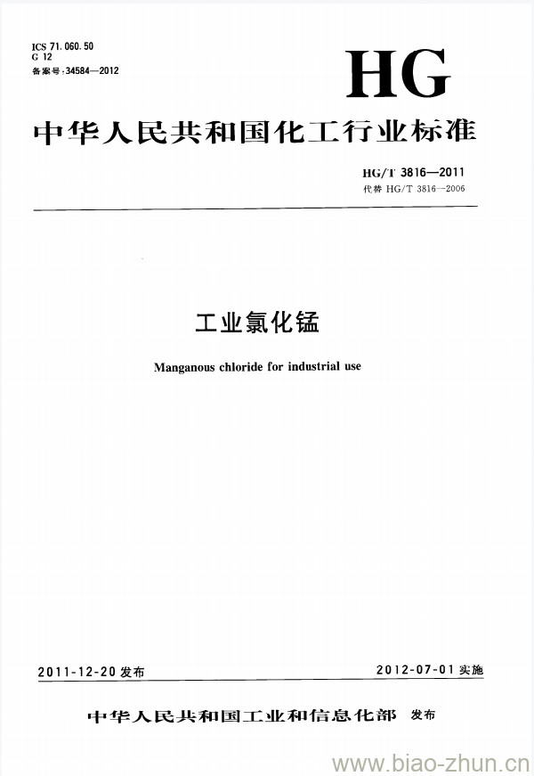 HG/T 3816-2011 代替 HG/T 3816-2006 工业氯化锰 HG/T 3816-2011 代替 HG/T 3816-2006 工业氯化锰