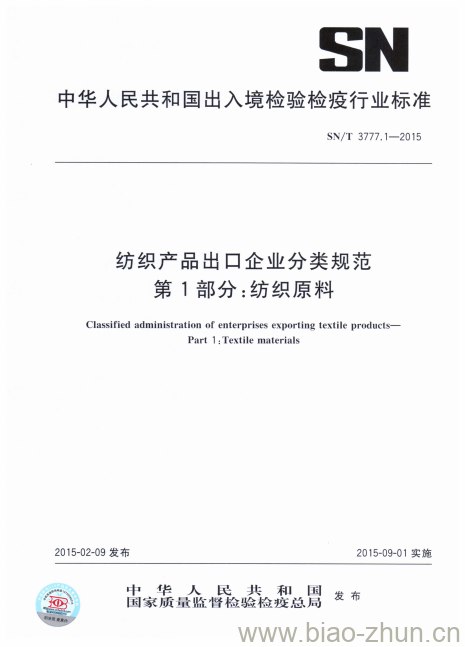 SN/T 3777.1-2015 纺织产品出口企业分类规范第1部分:纺织原料 SN/T 3777.1-2015 纺织产品出口企业分类规范第1部分:纺织原料