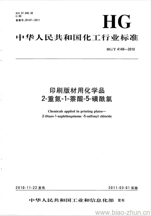 HG/T 4149-2010 印刷版材用化学品 2-重氮-1-萘醌-5-磺酰氯 HG/T 4149-2010 印刷版材用化学品 2-重氮-1-萘醌-5-磺酰氯