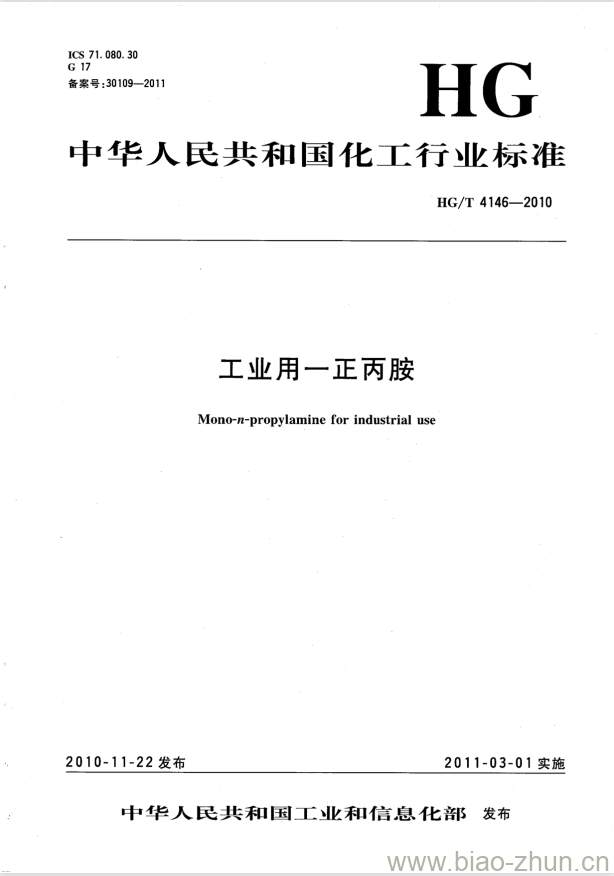 HG/T 4146-2010 工业用一正丙胺 HG/T 4146-2010 工业用一正丙胺